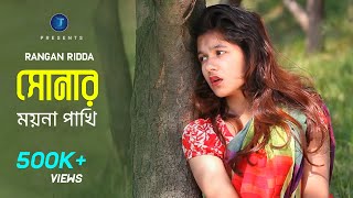 Sonar Moyna Pakhi  Rangan Riddo  HD  সোনার ময়না পাখি  রঙ্গন হৃদ্য 2019 [upl. by Enilesor]