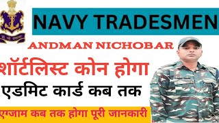 Navy Tradesmen Andaman Nicobar Admit Card Update I Navy Tradesmen 362 Exam Date Out I Navy Admit [upl. by Nnave]