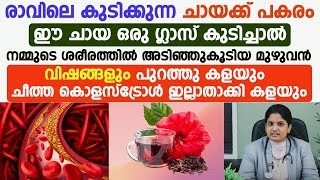 ചായക്ക് പകരം ഈ ചായ ഒരു ഗ്ലാസ് കുടിച്ചാൽ ശരീരത്തിൽ അടിഞ്ഞുകൂടിയ വിശാംശം മുഴുവൻ ക്ലീൻ ആകും [upl. by Anolla]