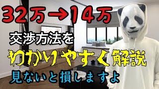 賃貸物件の初期費用を安くする方法 簡単にわかりやすく解説します（32万から１４万に）約19万安くなりました [upl. by Nuawtna]