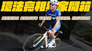 開箱美利達巴林勝利車隊珍珠限定特仕版Team Pearl Reacto2023參戰環法賽事戰駒！ [upl. by Kilgore512]