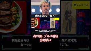 「仕事なめてる」「悪い歳の取り方」 森田剛 グルメ番組 で「俺、食べない」「タバコ吸ってきていい」に非難轟々 ニュース速報 [upl. by Onihc66]