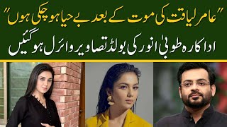 Aamir Liaquat Hussain ki biwi Tuba Anwar ki Bold Pictures viral  Spotlight [upl. by Veronica]