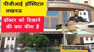 pgi hospital lucknow ओपीडी में डॉक्टर को दिखाने की क्या फीस है sgpgi hospital sgpgims opdpgi [upl. by Revilo]