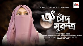 ওই চাঁদ সুরাজ আর তারকারাজি  Oi Chad Suruj R Tarakaraji  নতুন ইসলামিক গজল  Sarmin Islam  2023 [upl. by Oilasor]