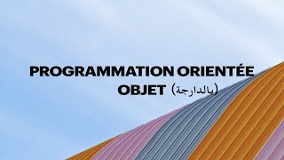 Programmation Orientée Objet  Darija بالدارجة [upl. by Chu]