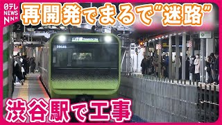 【渋谷駅】再開発で“迷路” 工事で18日から山手線一部区間運休 [upl. by Znarf907]