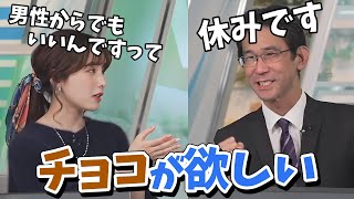 【松雪彩花・山口剛央】山口さんにチョコをねだるあやちにバレンタインは回避できると歓喜する山口さん【ウェザーニュース切り抜き】 [upl. by Cicely]