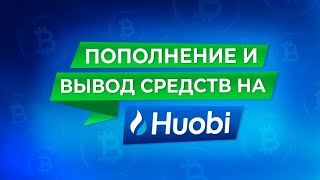 БИРЖА HTX КАК ПОПОЛНИТЬ СЧЁТ И КАК ВЫВЕСТИ ДЕНЬГИ [upl. by Azne]