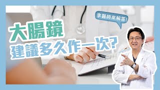 大腸鏡多久做一次比較合適？ 應依據不同的風險、家族史、個人狀況做區分， 即使有瘜肉也不是每年都要追蹤。 [upl. by Ainoet463]