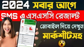 এসএসসি রেজাল্ট কিভাবে দেখব SMS মাধ্যমে ২০২৪  SSC Results 2024  How to check SSC result by SMS [upl. by Pylle]