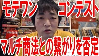 『モテワンコンテスト』が公式発表でマルチ商法との繋がりを否定！【ピョコタン】 [upl. by Drandell]