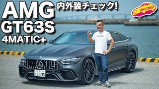 外はド迫力、中はド派手！ メルセデスAMG GT63S 4MATICの内外装を堪能する [upl. by Petuu]