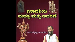 Ekadashi  Importance and Aacharane  ಏಕಾದಶಿಯ ಮಹತ್ವ ಮತ್ತು ಆಚರಣೆ  Vid Ananthakrishna Acharya [upl. by Howes]