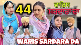 WARIS SARDARA DA  PART 44  ॥ NEW PUNJABI SHORT VIDEO 2024  PUNJABI NATAK [upl. by Alida]