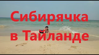 Сибирячка в Тайланде Отель Naithonburi Beach Resort 4 Пхукет [upl. by Dilaw]