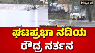 Ghataprabha River Overflow  Rain Effect  ಮೂಡಲಗಿ ಒಂದೇ ತಾಲೂಕಿನಲ್ಲಿ 4 ಸೇತುವೆಗಳು ಜಲಾವೃತ  Vistara News [upl. by Cinimod]