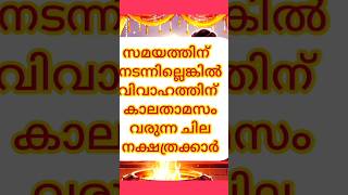 സമയത്തിന് നടന്നില്ലെങ്കിൽ വിവാഹം വൈകുന്ന നക്ഷത്രക്കാർ Shorts astrology [upl. by Accemahs]