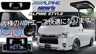 【ALPINE STYLE R3】皆様のハイエース、快適にしますALPINE STYLE トヨタ ハイエースのご紹介【福岡ニューズ】 [upl. by Maddy]