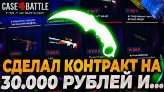 СДЕЛАЛ КОНТРАКТ НА 30000Р НА КЕЙСБАТЛ CASEBATTLE ВЫДАЛ ТОПОВЫЙ НОЖ casebattle кейсбатл [upl. by Yellhsa]