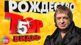 ТОП 5 ЛУЧШИХ ПЕСЕН  Группа Рождество  Видеосборник 2023 [upl. by Pollak]