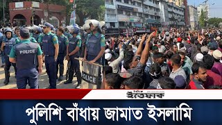 পুলিশি বাঁধা জামাতের নেতাকর্মীরা  Jamat Islami Bangladesh  Police  RAB  Daily Ittefaq [upl. by Calise]