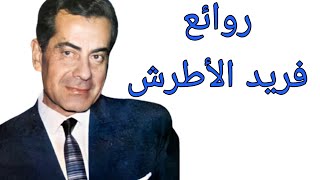 فريد الأطرشكوكتيل أغاني فريد The Best of Farid alAtrash [upl. by Solis]