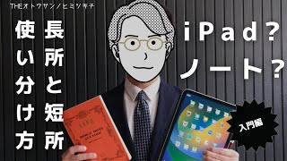 【仕事術】ノートとiPadの使い分け方法で生産性を上げる長所と短所の解説 [upl. by Airtened]