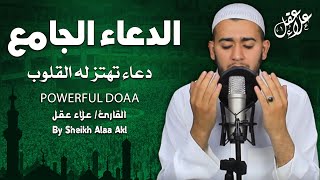 الدعاء الجامع مع أدعية خاشعة تهتز لها القلوب للقارئ علاء عقل  Amazing Doaa by Alaa Aql [upl. by Damour]