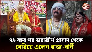 ৭২ বছর পর জরাজীর্ণ প্রাসাদ থেকে বেরিয়ে এলেন রাজারানী  Raja Rani  Rajbari  Tradition  Channel 24 [upl. by Thelma27]