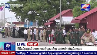 ទូរទស្សន៍ព័ត៌មាន Fresh News ផ្សាយផ្ទាល់៖ ពិធីដង្ហែអង្គកឋិនមហាសាមគ្គីគ្រួសារខ្មែរ ឆ្ពោះទៅកាន់ [upl. by Perpetua]