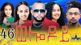 New Eritrean Serie Movie 2024  Welodoy part 46 ወሎዶይ 46 ክፋል By Memhr Weldai Habteab [upl. by Dael]