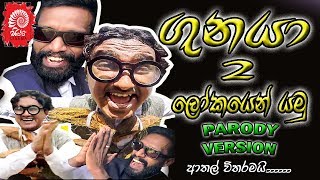 GUNAYA 2  ŕ¶śŕ·”ŕ¶±ŕ¶şŕ·Ź 2  LOKAYEN YAMU ŕ¶˝ŕ·ťŕ¶šŕ¶şŕ·™ŕ¶±ŕ·Š ŕ¶şŕ¶¸ŕ·” PARODY VERSION  SIPPI CINEMA Ft Ratta amp Mangus [upl. by Ahseena3]