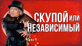 Скупой или независимый Или лошара [upl. by Quint]