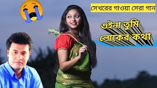 বিচ্ছেদ গান  শুইনা তুমি লোকের কথা  কলের গান  শেখরের গান  shekhor  suina tomi loker kotha [upl. by Alurta321]