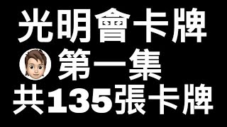 光明會卡張中文版全集第一集共135張卡牌｜光明會預言｜光明會卡片遊戲｜陰謀論｜CC字幕｜LOKI 洛基先生 [upl. by Enelyw]