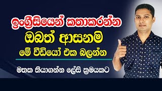 ඉංග්‍රීසි ඉගෙනගන්න ලේසි ක්‍රමයක්  Spoken English in Sinhala [upl. by Sybille]