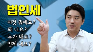 🏢법인세 A부터 Z까지 싹 다 알려드립니다😮 [upl. by Clinton43]