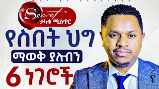 የስበት ህግ ላይ ማወቅ ያሉብን 6 ነገሮች  The secret  ታላቁ ሚስጥር  The Law of Attraction [upl. by Truc]