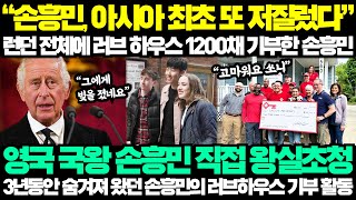 quot손흥민 아시아 최초 또 저질렀다quot 런던 전체에 러브 하우스 1200채 기부한 손흥민  영국 국왕 손흥민 직접 왕실초청 3년동안 숨겨져왔던 손흥민의 러브하우스 기부 활동 [upl. by Marella]