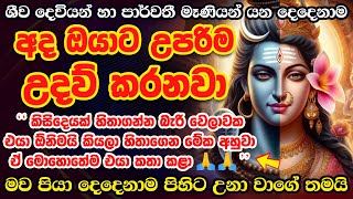 මේ දැන්ම ප්‍රතිඵල ලබා ගන්න🌷🔥🔱 200 Amazing Shiva Parvati Vashikaran Mantra Purusha Washi Manthra [upl. by Sivek911]