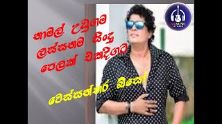 Namal Udugama Hodama sindu wessanthara biso  වෙස්සන්තර බි⁣සෝ [upl. by Rorie]