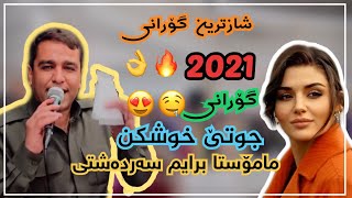 مامۆستا برایم سەردەشتی  جوتێ خوشکن😍🔥 [upl. by Nitsed]