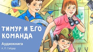 Читательский дневник Аркадий Гайдар quotТимур и его командаquot [upl. by Lluj]