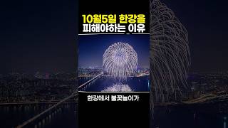 10월5일 한강을 피해야하는 이유 [upl. by Acnaiv809]