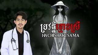 ប្រវត្តិខ្មោចស្រី HACHISHAKUSAMA [upl. by Eiclek833]