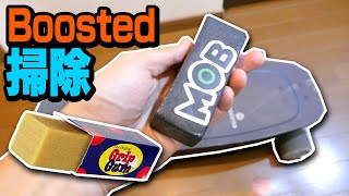 【Grip Gum】ブーステッドボードをきれいにする Cleaning my Boosted [upl. by Jeanie]