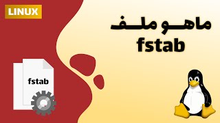 ملف fstab في لينكس [upl. by Desberg]