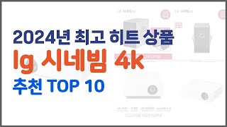 lg 시네빔 4k 추천 실제 구매자가 인정한 가치있는 상품 10가지 [upl. by Oniratac]