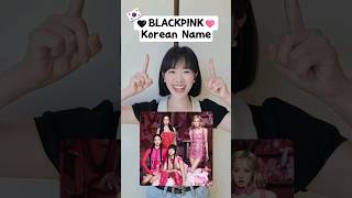 Do you know BLACKPINK members Korean names blackpink blink kpop [upl. by Alidus]